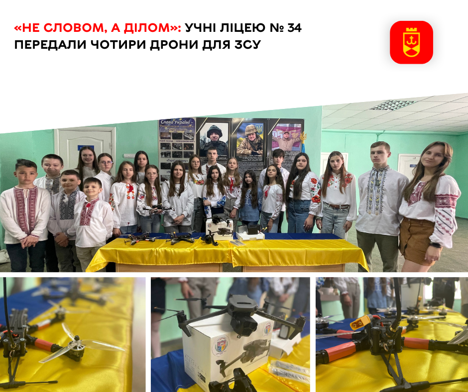 «Не словом, а ділом»: учні ліцею № 34 передали чотири дрони для ЗСУ
